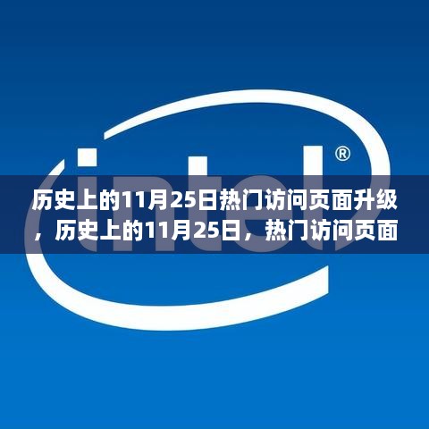 历史上的11月25日热门访问页面升级全攻略揭秘