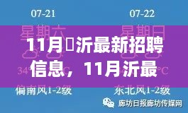 11月沂市最新招聘信息，变化成就成长，自信助力梦想实现