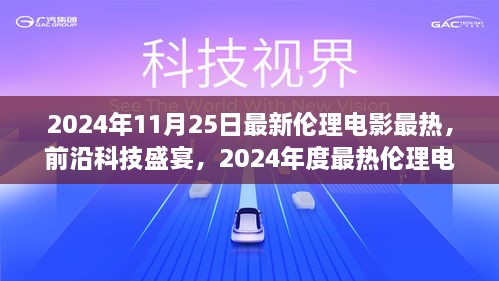 2024年度伦理电影科技盛宴，前沿科技与观影体验的新革命