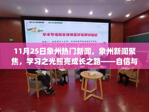 象州新闻聚焦，学习之光照亮成长之路——自信与成就感的启示日（11月25日热门新闻）