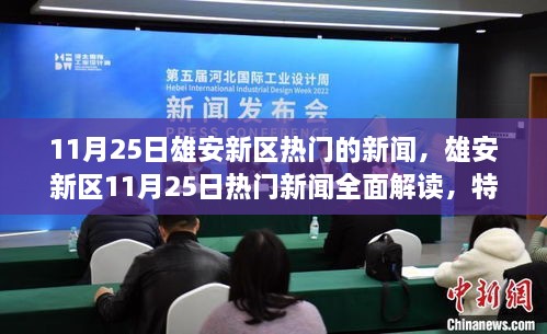 雄安新区11月25日热门新闻全面解读，特性、体验、竞品对比及用户洞察分析