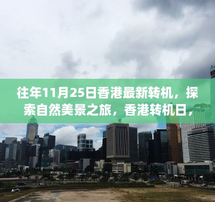 香港转机日，探索自然美景之旅，重拾内心宁静与和谐