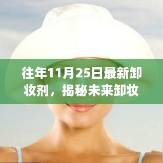 揭秘未来卸妆新纪元，最新卸妆剂重塑肌肤新生活，引领科技潮流新趋势