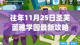 圣芙蕾雅学园新纪元智能攻略，科技重塑体验，11月25日最新指南