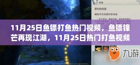 11月25日鱼镖打鱼热门视频回顾，锋芒再现江湖