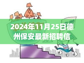 德州隐藏版特色小店保安英雄招募季，最新招聘信息揭晓（2024年11月）