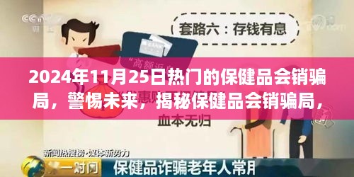 揭秘保健品会销骗局，警惕未来，学习变化赋予我们自信与成就感的重要性