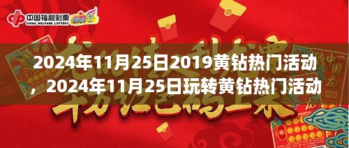 玩转黄钻热门活动攻略，轻松达成目标的步骤指南（2024年11月25日）