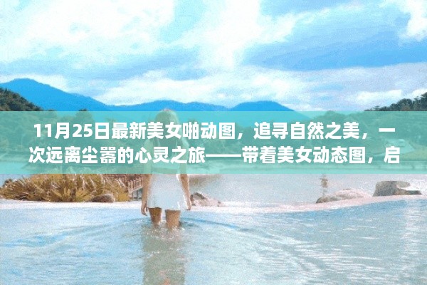 自然秘境探索之旅，美女动态图记录下的心灵之旅