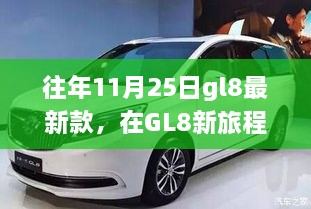 GL8最新款，友情与陪伴的旅程，寻找家的温馨