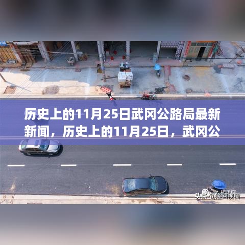 历史上的11月25日武冈公路局最新新闻回顾与概览