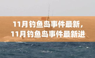 涉政解析，钓鱼岛事件最新进展与前沿动态深度解读