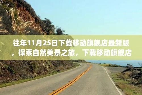 探索自然美景之旅，下载移动旗舰店最新版，启程寻找内心的宁静与平和之旅