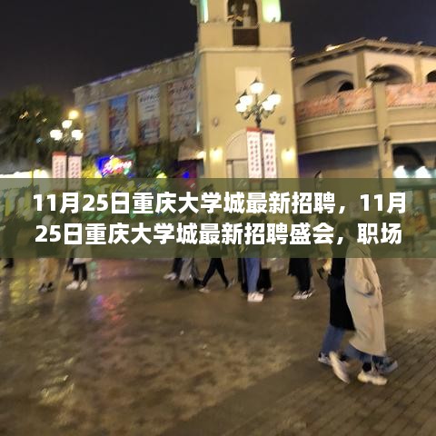 重庆大学城最新招聘盛会，职场精英抢人大战开启