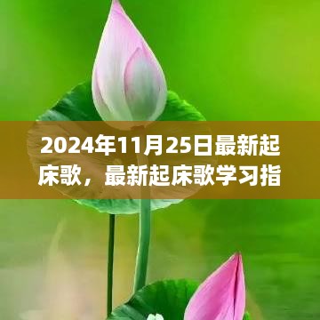 『2024年全新起床歌制作指南，从初学者到进阶用户的活力歌曲创作秘籍』