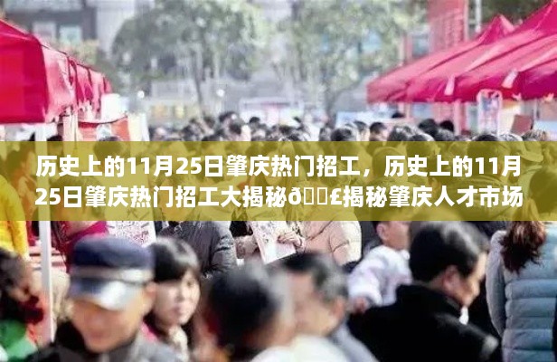 揭秘历史招工日，肇庆人才市场的黄金机遇——历史上的11月25日肇庆热门招工大揭秘🔍📣