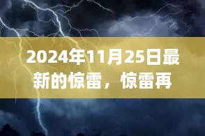 惊雷再起，对最新事件的看法与深度解析（2024年11月25日）