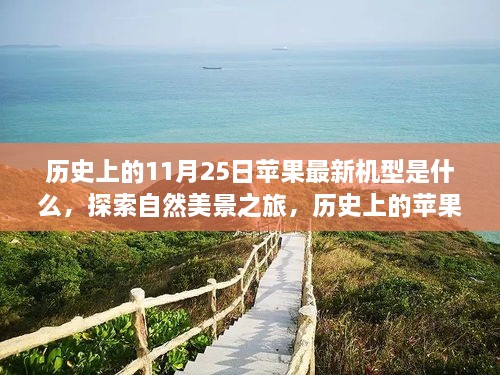 探索历史与自然的双重魅力，揭秘苹果新机型的秘密与宁静之旅的交织点