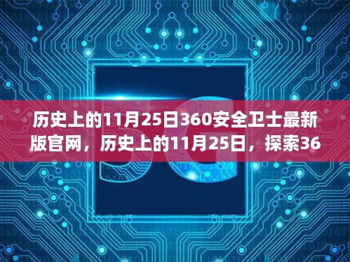 历史上的11月25日，探索360安全卫士最新版官网的蜕变之路