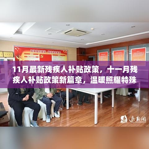 11月残疾人补贴政策新篇章，关爱特殊群体的温暖照耀