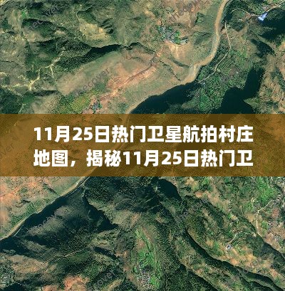 揭秘热门卫星航拍村庄地图，科技与自然的完美融合探索之旅（11月25日）