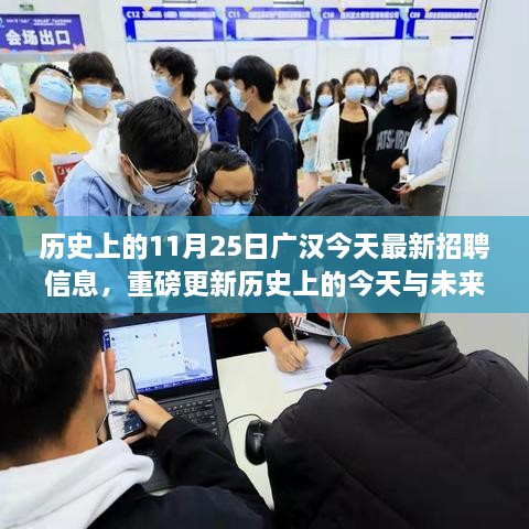 探寻机遇与挑战，广汉最新招聘信息揭秘与历史上的今天回顾，未来展望（11月25日）