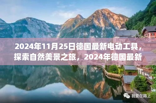 最新电动工具助力德国自然美景之旅，探索宁静之旅的必备之选（2024年11月25日）