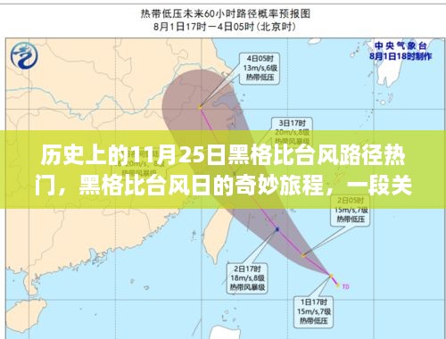 黑格比台风日，友情与陪伴的奇妙旅程