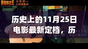 历史上的11月25日电影最新定档全攻略，跟进学习步骤揭秘