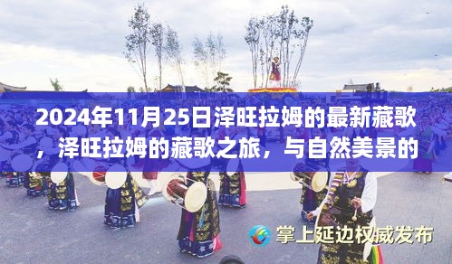 泽旺拉姆的藏歌之旅，与自然美景的交融与内心的宁静与平和的探寻（2024年11月25日最新藏歌）