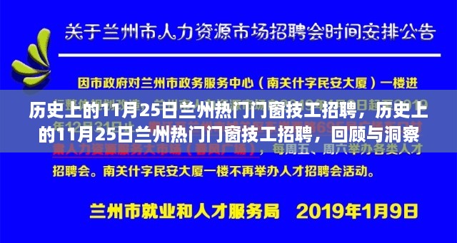 历史上的11月25日兰州门窗技工招聘回顾与洞察，热门职位深度解析