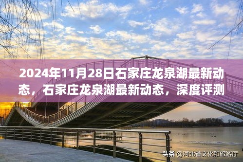 2024年石家庄龙泉湖最新动态深度评测与介绍