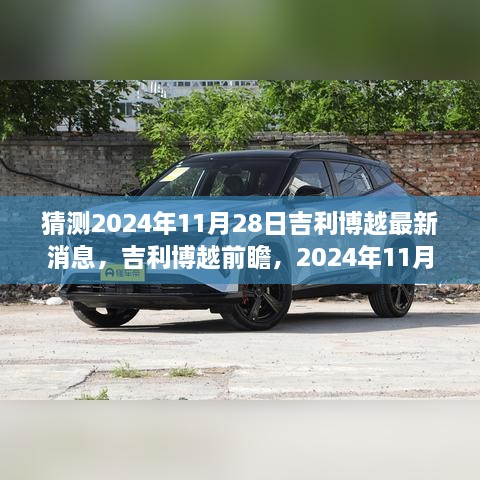 吉利博越前瞻，揭秘2024年科技革新，智能驾驭新体验揭秘（最新消息）