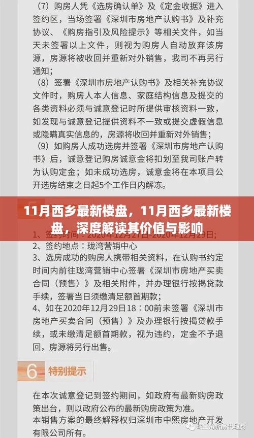 深度解读，11月西乡最新楼盘价值与影响分析