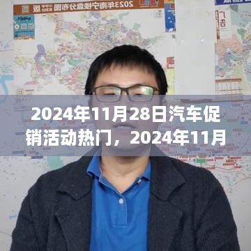 汽车促销活动热门之我见，聚焦2024年11月28日