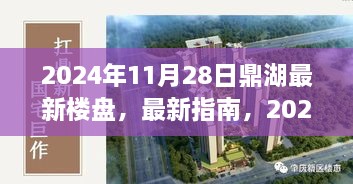 鼎湖最新楼盘指南，2024年11月28日选购全攻略