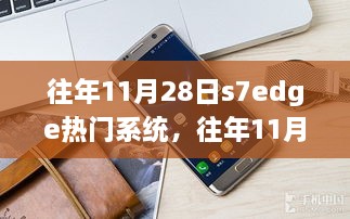 往年11月28日三星Galaxy S7 Edge热门系统深度解析与评测