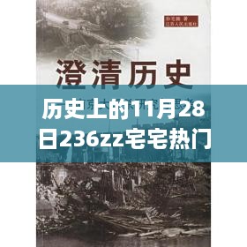 探寻自然美景的奇妙旅程，历史上的那些宅宅不如走天下的日子——11月28日热门探寻之旅