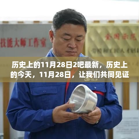 历史上的奇迹日，共同见证学习变革的历程（11月28日）