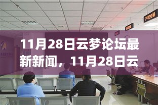 11月28日云梦论坛热议，学习变革的魔力，自信成就梦想，点燃励志之火——最新新闻与热议汇总