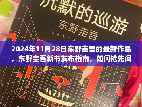 东野圭吾新书发布指南，抢先阅读2024年最新力作！