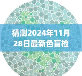 预测未来色盲检查图新趋势，以2024年最新色盲检查图为例