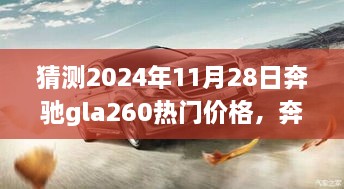 奔驰GLA260未来价格预测与温馨故事，友情的约定