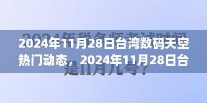 台湾数码天空热门动态报道（2024年11月28日）