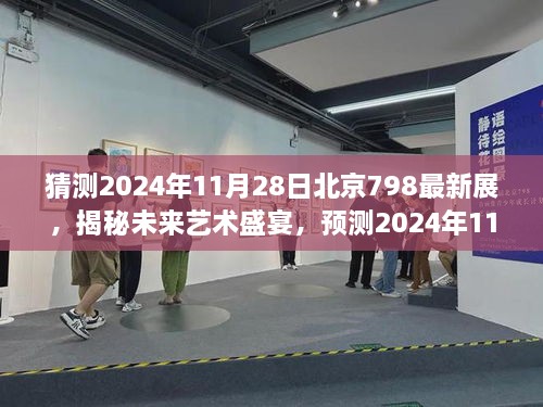 揭秘未来艺术盛宴，预测北京798艺术区最新展览动向，展望2024年11月展讯揭秘日盛大开展的艺术展讯动向展望。