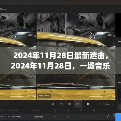 2024年11月28日音乐盛宴与时代印记，最新选曲揭晓