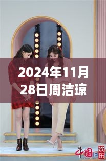 『2024年11月28日周洁琼最新高清图片获取攻略』