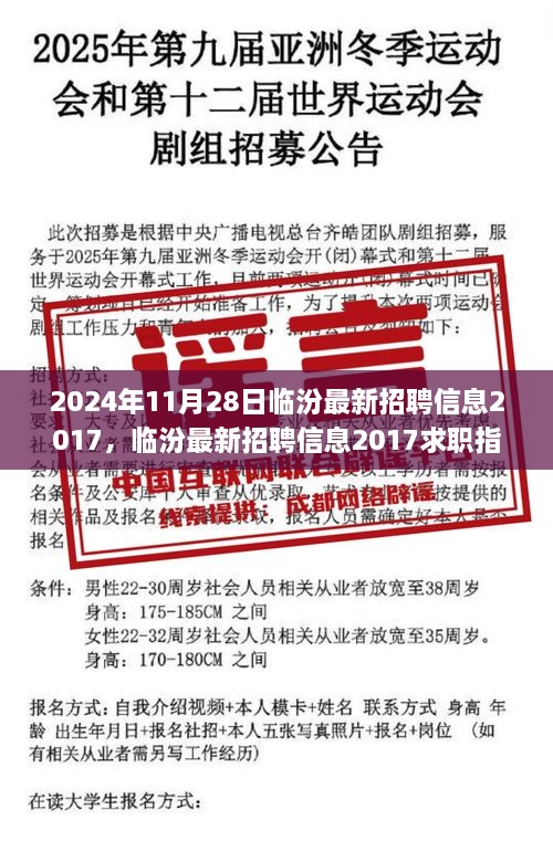 2024年临汾最新招聘信息汇总，求职指南与技巧，心仪职位轻松把握