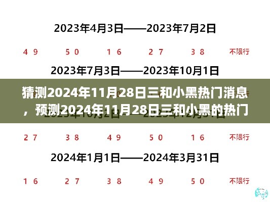 揭秘，三和小黑热门消息预测——2024年11月28日展望