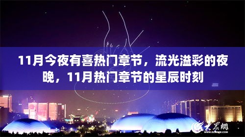 11月星辰之夜，热门章节的流光溢彩时刻